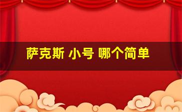 萨克斯 小号 哪个简单